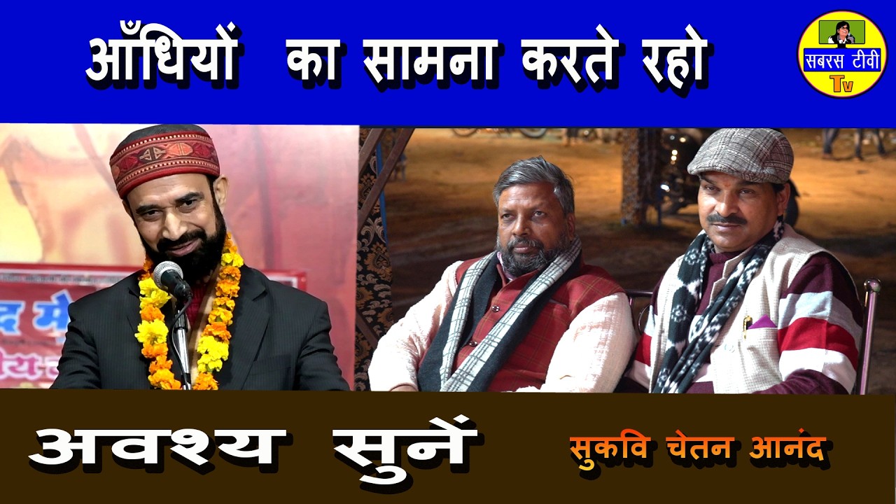 बहुत ही शानदार कविता है. अवश्य सुनें. सुकवि चेतन आनन्द.