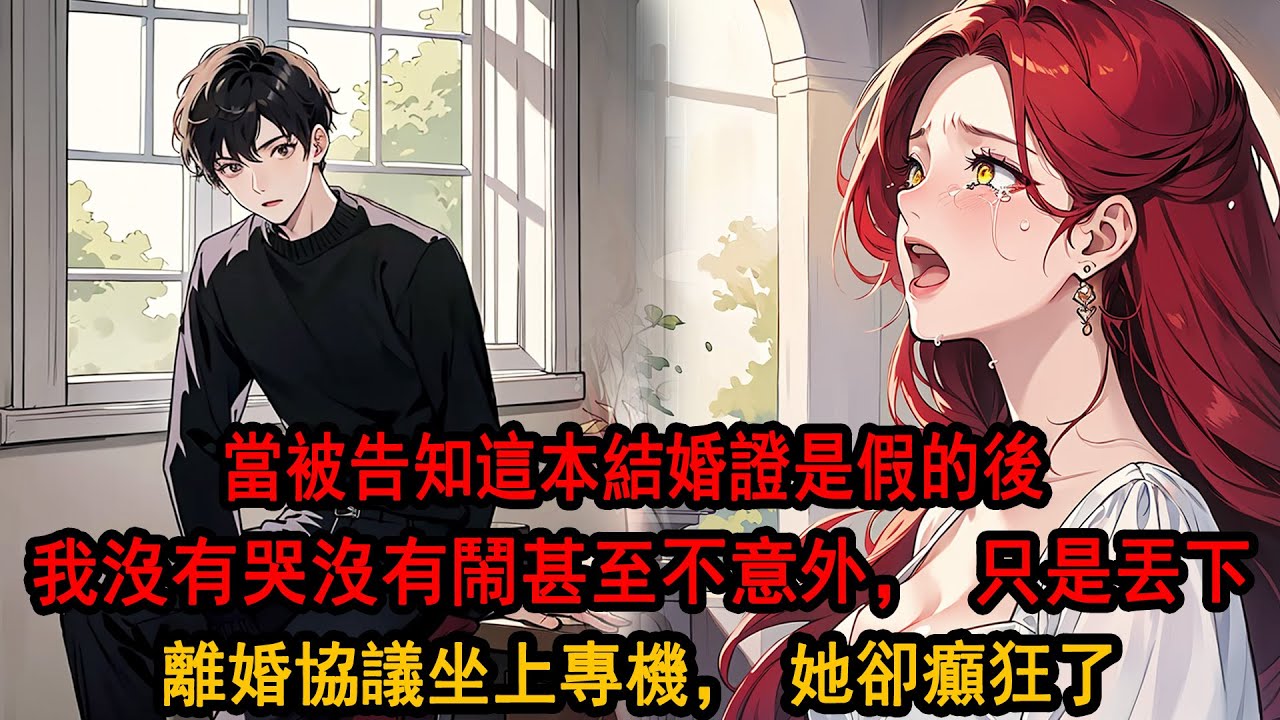 季先生，這本結婚證是假的…工作人員同情地盯著我，柳小姐1年前就已和伊先生登記。沒有哭沒有鬧甚至不意外，我丟下離婚協議坐上專機，捲走3個億，彈指間做空柳氏，知道一切的女人卻癲狂了