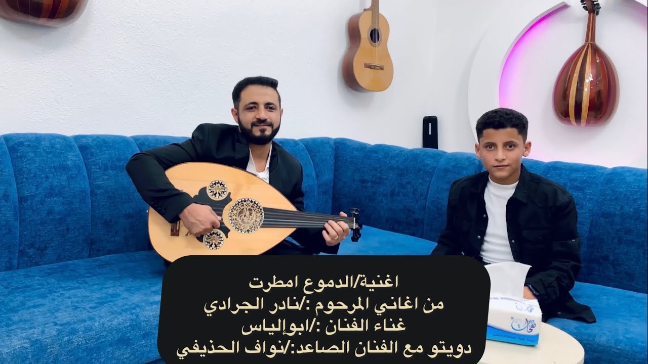 اغنية الدموع امطرت الفنان:/ابوإلياس دويتو مع الفنان:/نواف الحذيفي من اغاني المرحوم نادر الجرادي