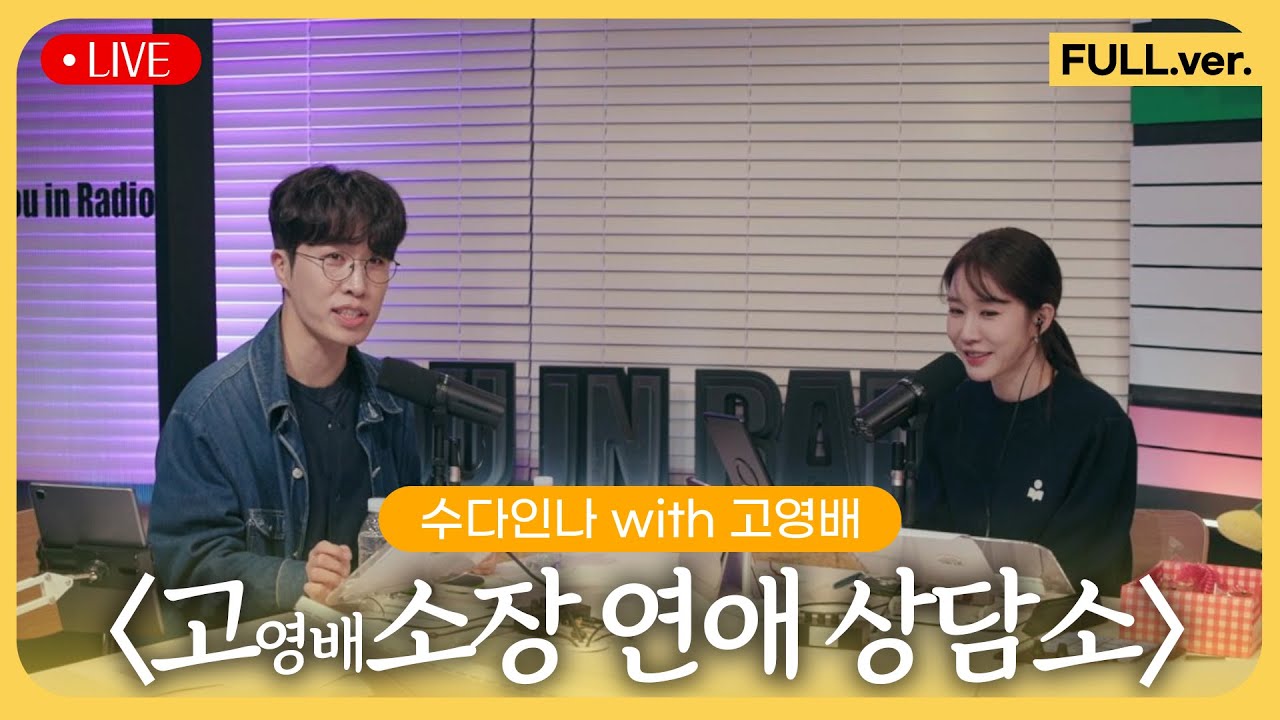 [수다인나] 라이브인나 with.고영배 | 250115