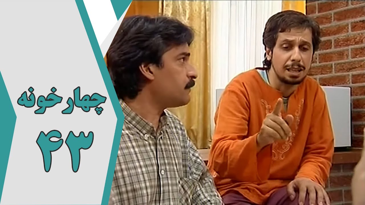 سریال چارخونه - قسمت 43