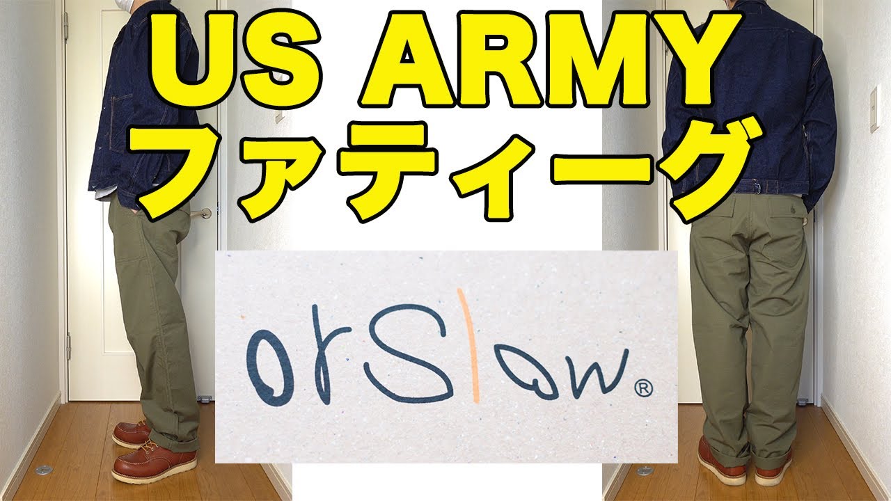 【オアスロウ】ファティーグパンツ