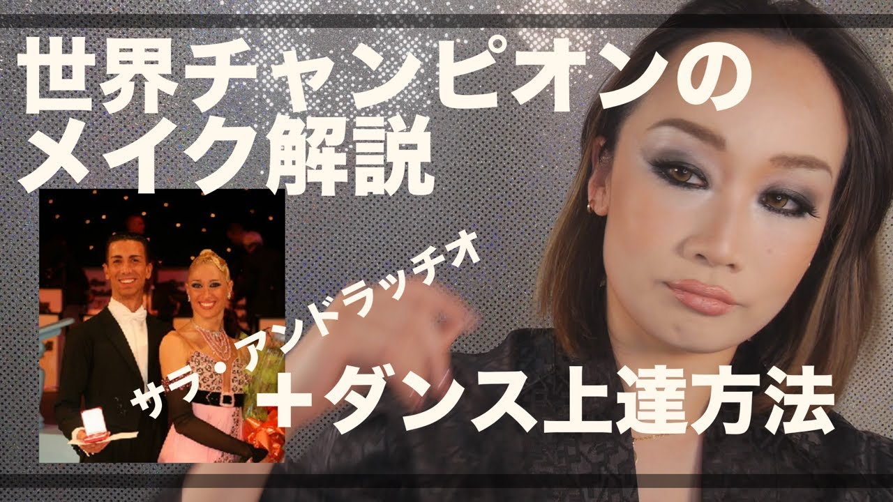 解説！社交ダンス世界チャンピオンのメイク/全てのダンス上達に欠かせないこと【アンドレア＆サラ】