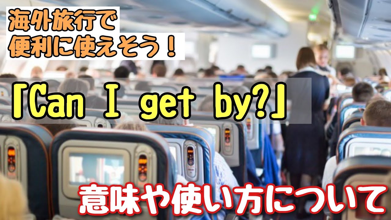 【言い回し】海外旅行で便利に使えそう！「Can I get by？」