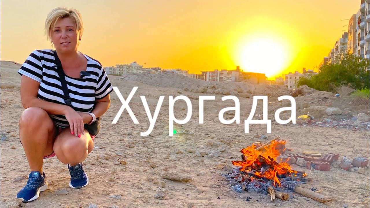 Египет 🇪🇬. Чуть не арестовали в Хургаде. Жизнь среди местных. Украинцы в Египте. Хургада 🇪🇬.