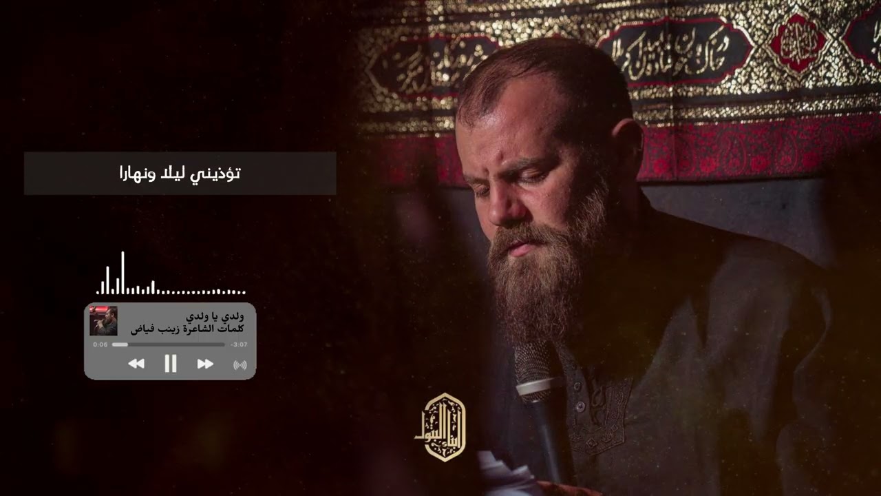 ولدي - مقتل | كلمات زينب فياض | الزينبية 1447