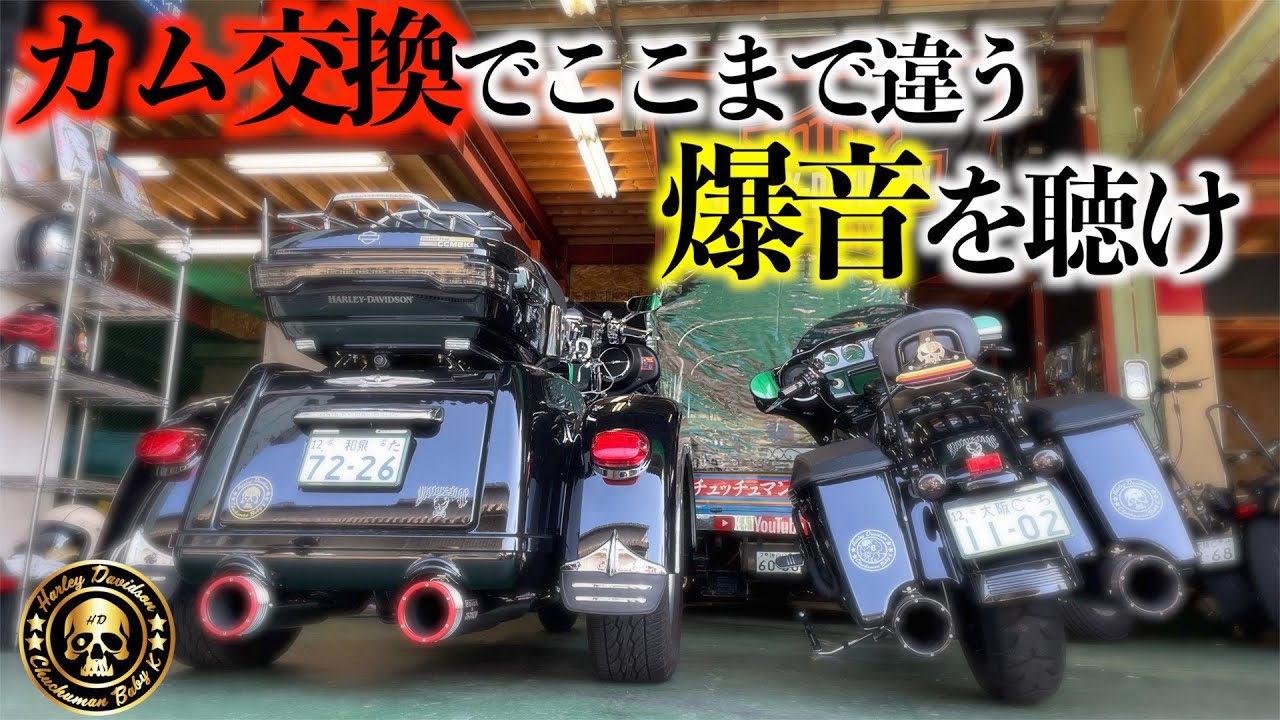 【カム交換】同じマフラーなのにここまで違う！？カム交換比較