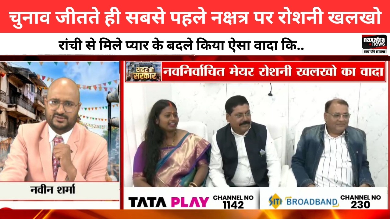 रांची नगर निगम चुनाव में मेयर पद पर रोशनी खलखो ने शानदार जीत दर्ज की..नक्षत्र न्यूज से की खास बातचीत