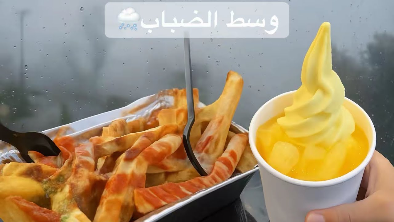 جربت أكلات النماص في أجواء المطر والضباب 🌧️🍦 | بطاطس جيزاني + حلوى عمانية + آيسكريم