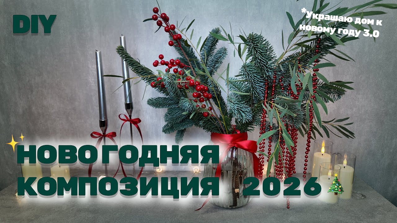 DIY: Новогодняя композиция из нобилиса 2026!