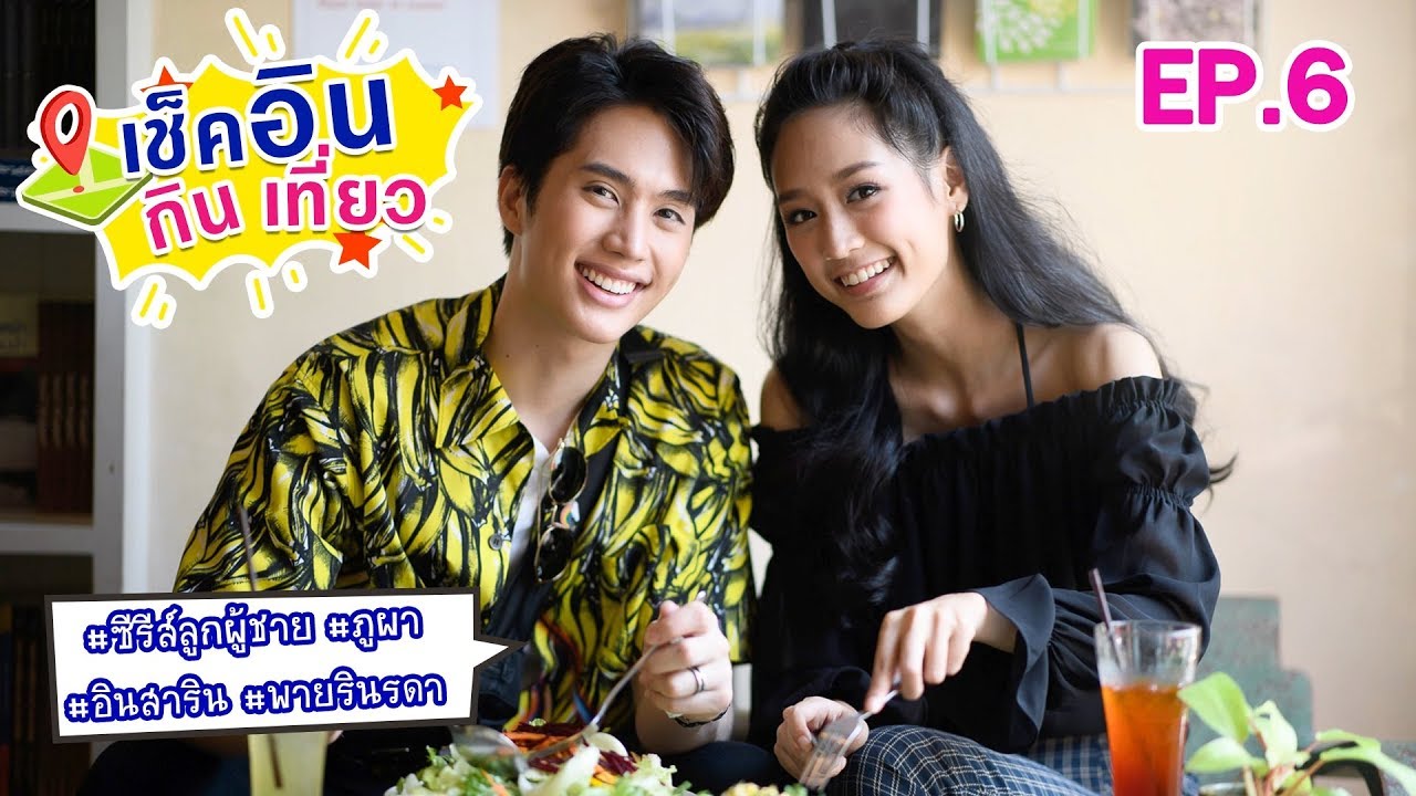 เช็คอิน กิน เที่ยว ไปกับ อิน&พาย พระนางจากละครเรื่องซีรีส์ลูกผู้ชาย ภูผา EP.6 | Ch3Thailand