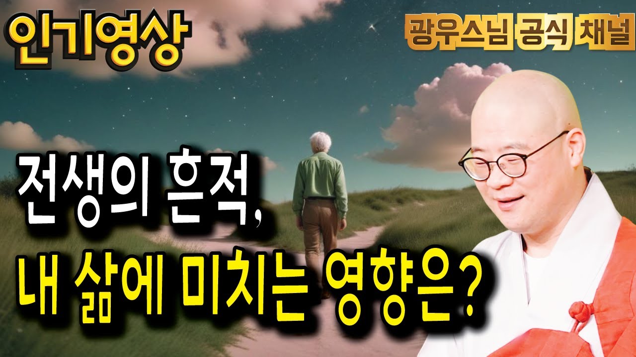 전생의 흔적이 현재의 삶을 좌우한다는 놀라운 사실, 알고 계셨나요? | 광우스님 광륜사법문9회