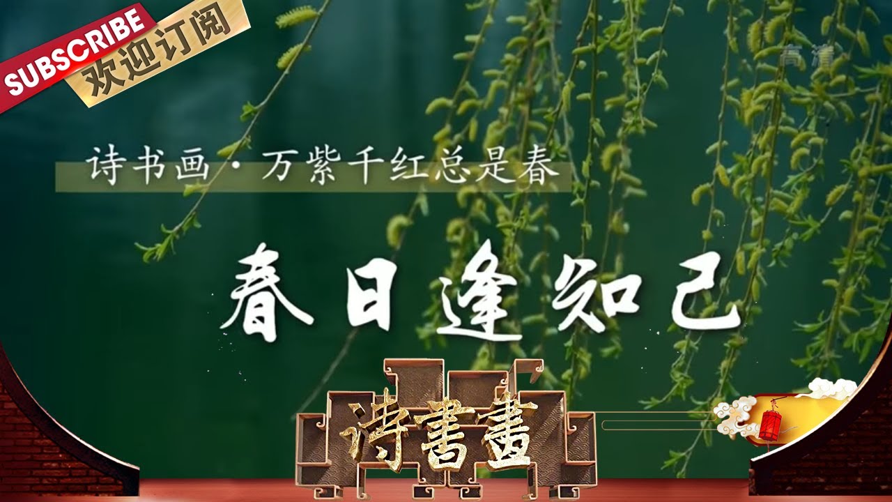 万紫千红总是春·春日逢知己  杜甫在《客至》中记录了在春暖花开时节，他乡遇知己的喜悦心情  |《诗书画》Becoming poetic 20200409【东方卫视官方频道】