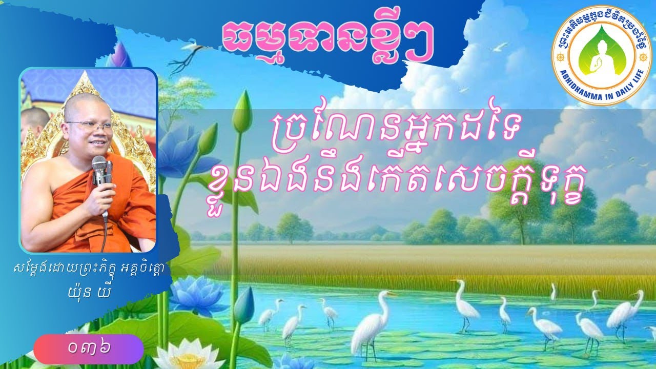 36 ច្រណែនអ្នកដទៃខ្លួនឯងនឹងកើតទុក្ខ/ភិក្ខុអគ្គចិត្តោ យ៉ុន យី YON YI