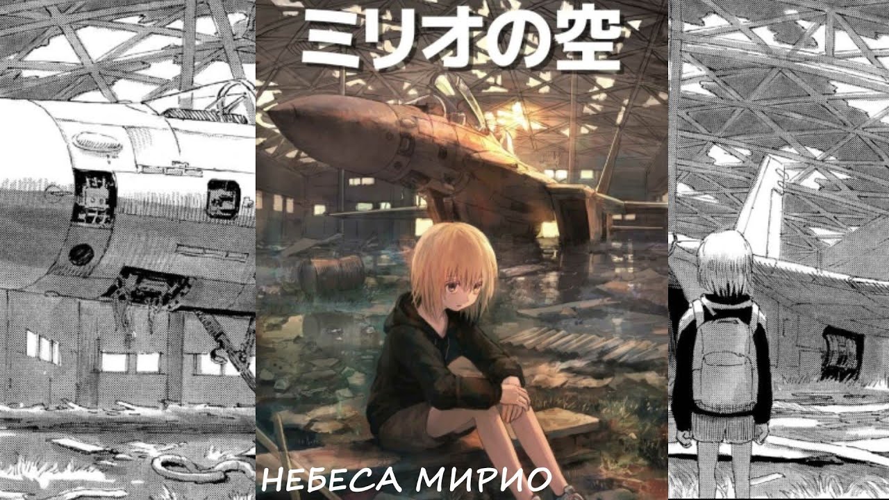 Манга (Небеса Мирио). Озвучка.