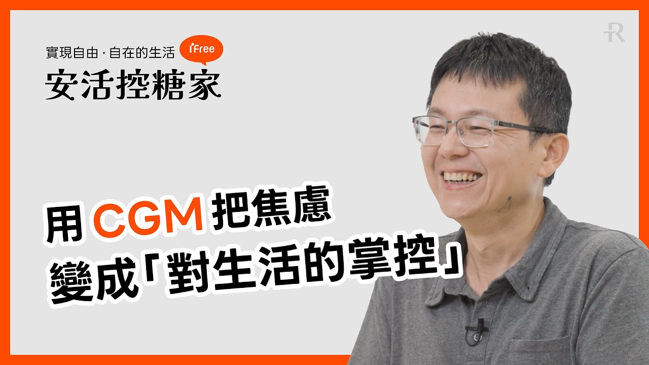 ★安活控糖家★T1 30年糖友的真心推薦