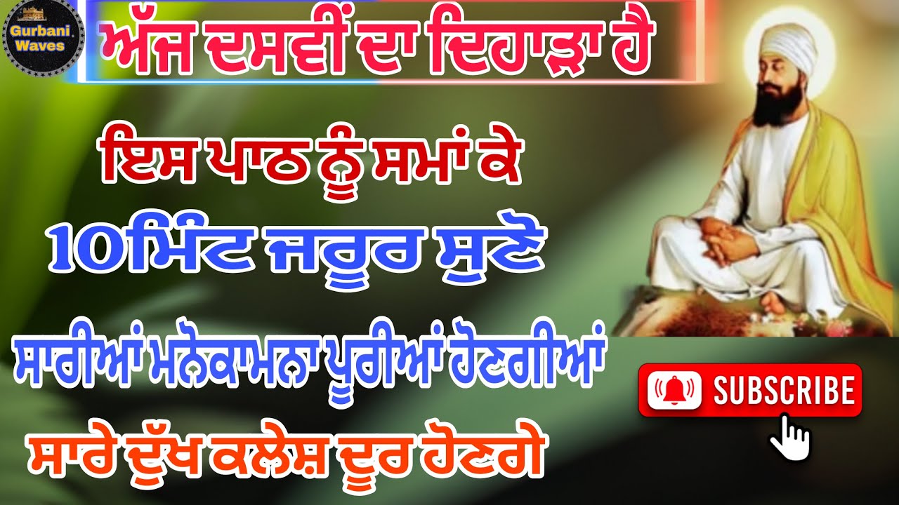 #ਅੱਜ ਦਸਵੀਂ ਦਾ ਦਿਹਾੜਾ ਹੈ/ਇਸ ਪਾਠ ਨੂੰ ਸੱਚੇ ਮਨ ਨਾਲ 10 ਮਿੰਟ ਲਈ ਸੁਣੋ/ਸਾਰੀਆਂ ਇਛਾਵਾਂ ਪੂਰੀਆਂ ਹੋਣਗੀਆਂ
