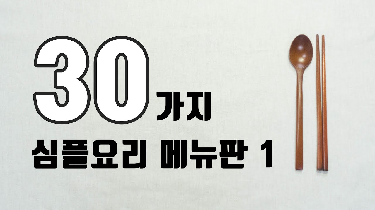 30가지 심플요리 메뉴판 Vol.1 / Simple Recipe