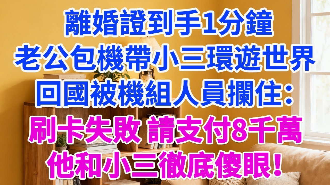 離婚證1分鐘，老公包下私人飛機，高調帶小三環遊世界。剛要回國機組人員攔住他：「先生，你的5張黑卡已註銷，請支付8千萬。」他和小三徹底傻眼！#為人處世 #故事分享 #生活經驗 #人生感悟 #情感