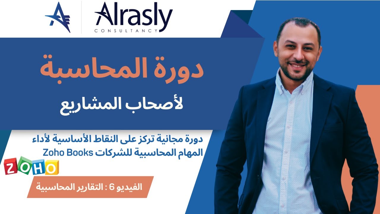 الفيديو 6: إصدار التقارير في Zoho Books: رؤى لنمو الأعمال