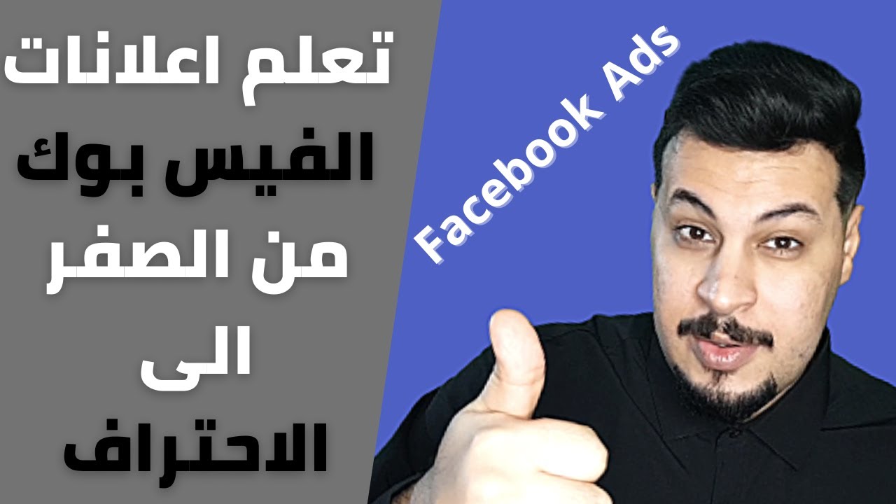 اعلانات الفيس بوك خطوة بخطوة من مبتدئ الى خبير في فيديو واحد| تعلم التسويق الالكتروني عبر الفيس بوك