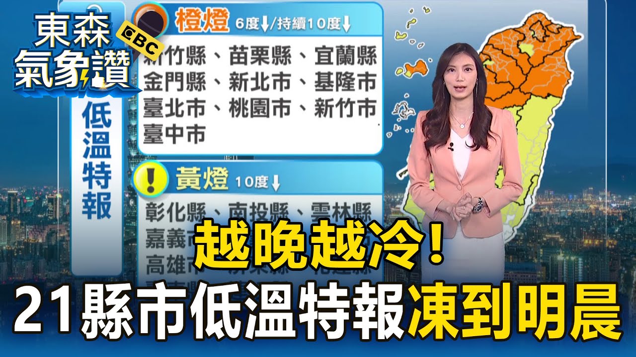 越晚越冷！ 21縣市低溫特報「凍到明晨」【東森氣象讚】