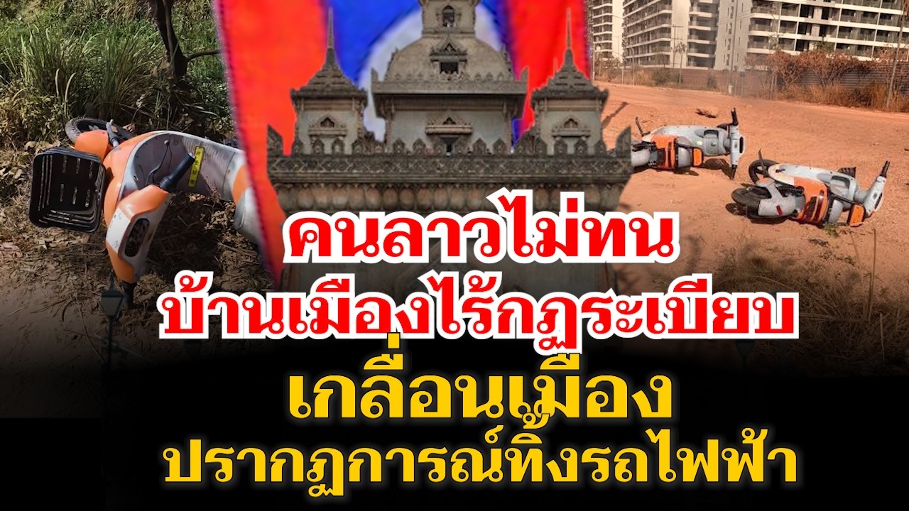 คนลาวไม่ทน คนทิ้งรถไฟฟ้าเกลื่อนเมือง บ้านเมืองไร้กฏระเบียบ