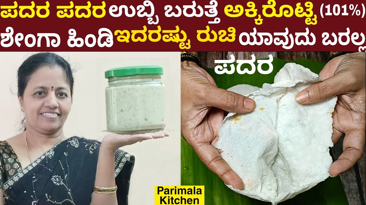 ಶೇಂಗಾ ಹಿಂಡಿ ಮತ್ತು ಅಕ್ಕಿ ರೊಟ್ಟಿ ಉಬ್ಬಿ ಪದರ ಬರುವಹಾಗೆ ಹೊಸ ವಿಧಾನದಲ್ಲಿ ಮಾಡಿ | layer Rice Roti and Chutney
