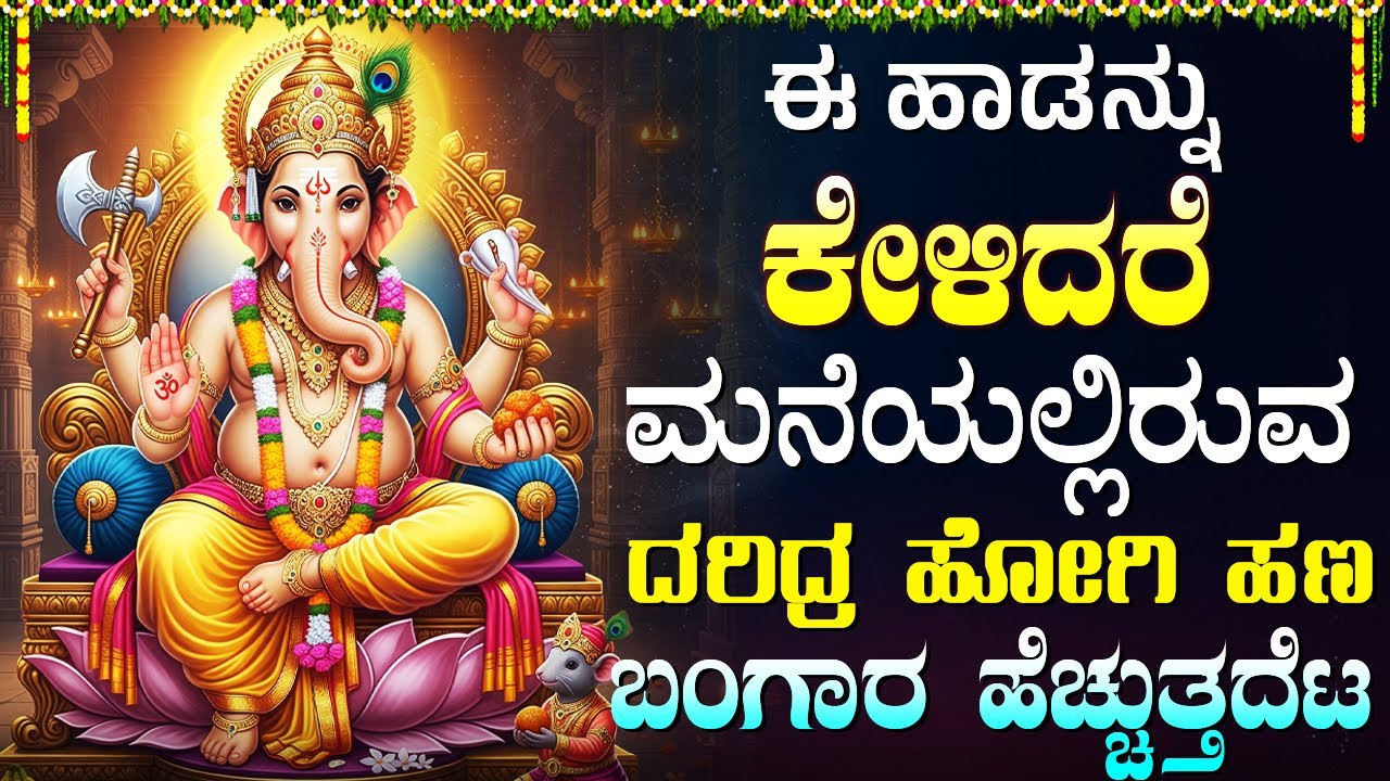  ಗಣೇಶ ಚತುರ್ಥಿ🌺 ದಿನ ಹಾಡುಗಳನ್ನು ಹಾಡಿದರೆ ಅದೃಷ್ಟವು ನಿಮ್ಮ ಕಡೆ ಇರುತ್ತದೆ | Ganesh Kannada Bhakti Songs