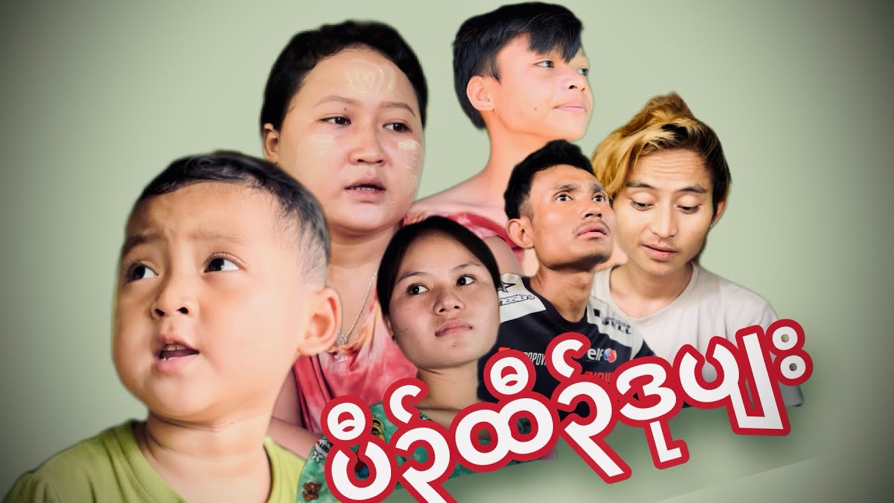 Karen Movie(ပီ၃်ထီ၃်ဒုနဘျး)SK.Htoo Lerl Moo.SK Bo.Pu Day.Ka Ree Moo.Thardar Khing.😁