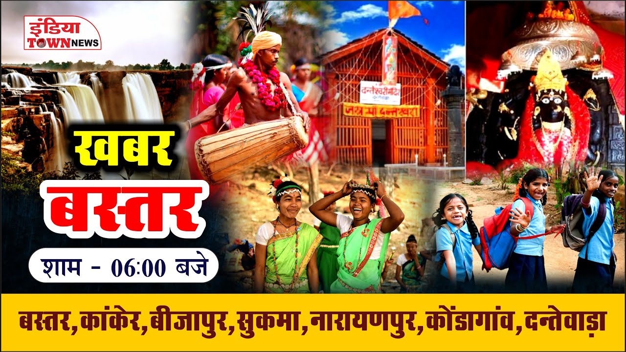 छत्तीसगढ़ के बस्तर क्षेत्र से जुड़ी ताज़ा खबरें | BASTAR NEWS | CHHATTISHGARH