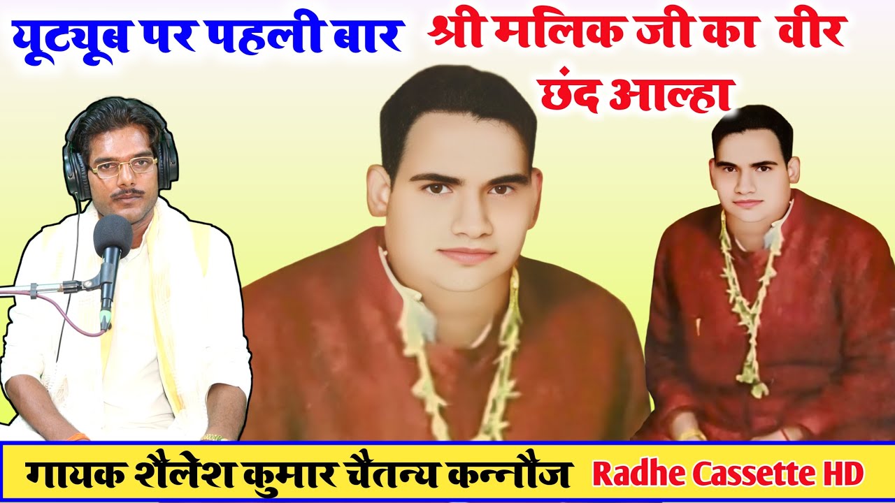 YouTube Pe pehli baar #श्री_मलिक_जी_का//वीर छंद आल्हा//गायक शैलेश कुमार चैतन्य//कन्नौज