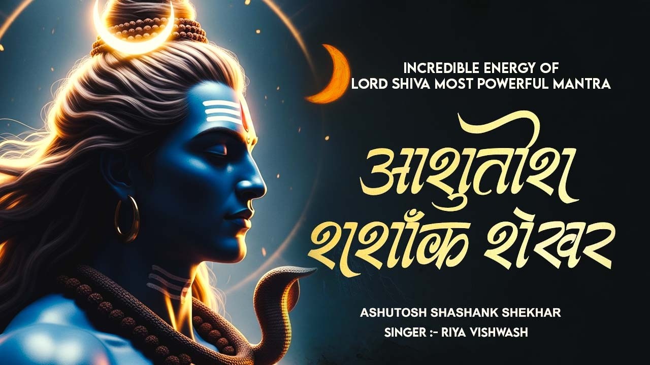 Ashutosh Shashank Shekhar ~ शिव स्तुति | आशुतोष शशाँक शेखर Shiv Bhajan 2026 | POWERFUL SHIVA MANTRA