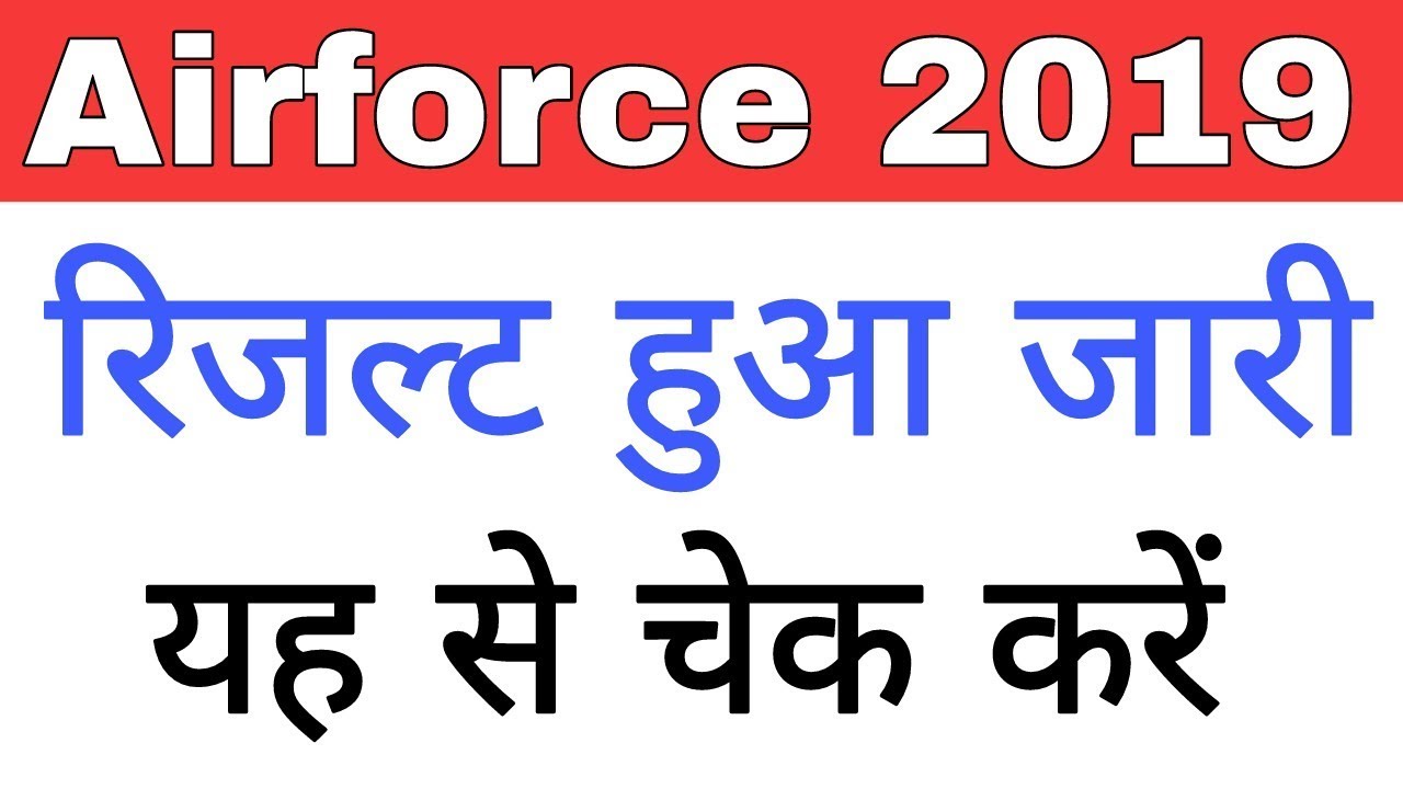 Airforce X Y का रिजल्ट जारी हुआ | Airforce  X Y group result date 2019 |