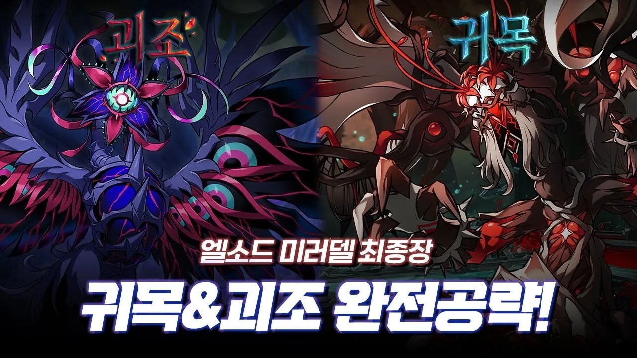 [ElswordKR/엘소드] 미러델 최종보스! 귀목&괴조 완전공략ㅣ일반패턴 메인패턴 전부 알려드립니다! ㅣMirrorDell Strange Bird & Specter Tree