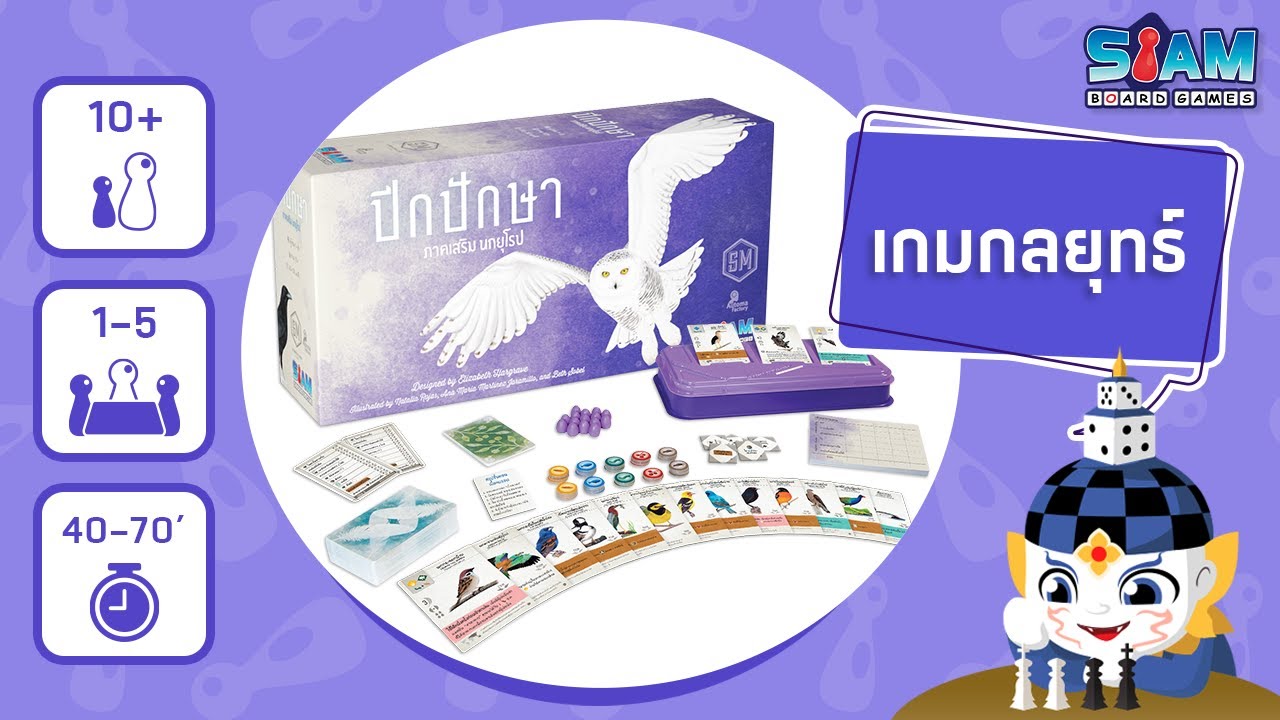 Wingspan European Expansion TH ปีกปักษา ภาคเสริม นกยุโรป -วิธีการเล่น | บอร์ดเกม