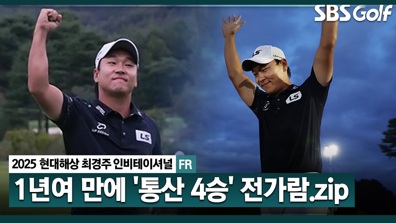 [2025 KPGA] 마지막 홀에서 버디로 역전 우승! 통산 4승 전가람(-14) 주요장면_현대해상 최경주 인비테이셔널 FR