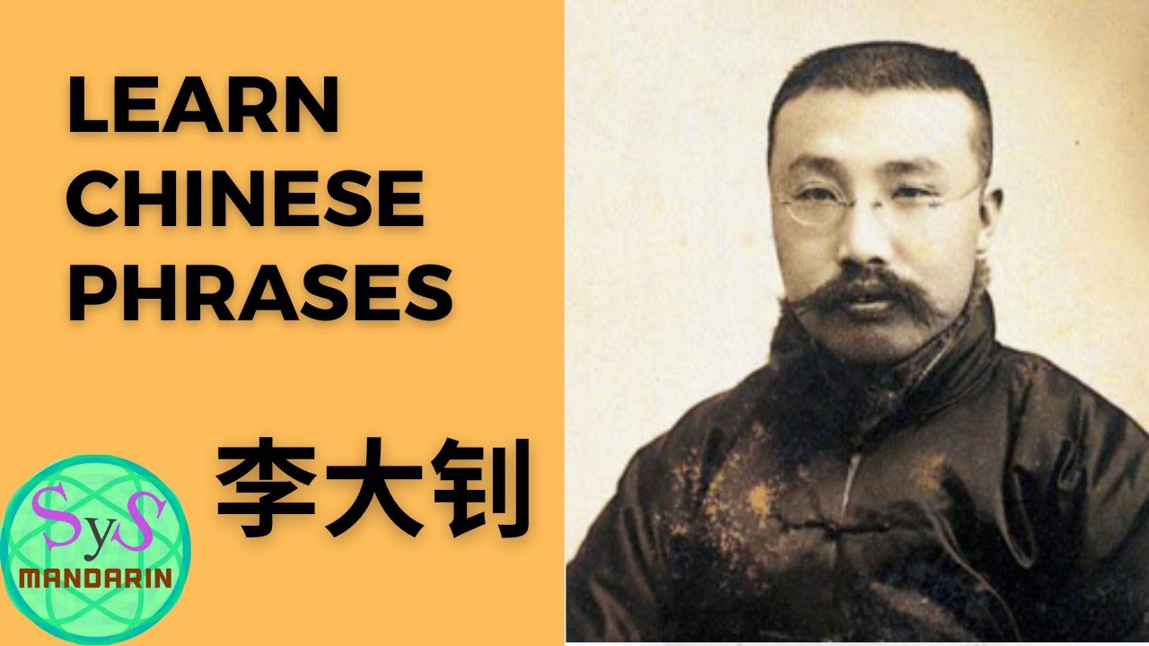 134 Learn Phrases in Chinese From Li Dazhao 李大钊