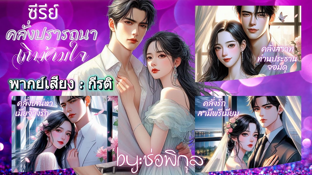 ซีรีย์คลั่งปรารถนาเกินห้ามใจ พากย์เสียง : กีรติ #เรื่องสั้นจบในตอน #นิยายเสียง #audiobook #love