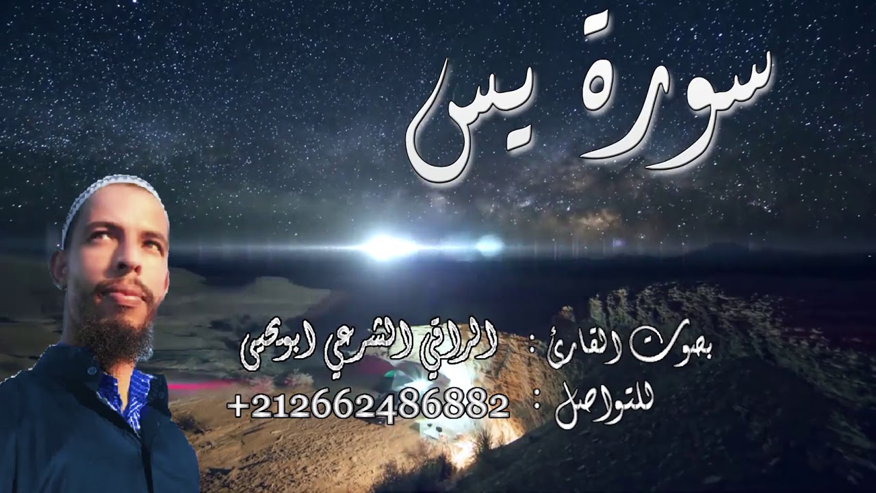 || سورة يس ♥️ Surah Yasin ♥️ || أرح سمعك وقلبك♥️🎧 || القارئ الراقي الشرعي أبويحيى