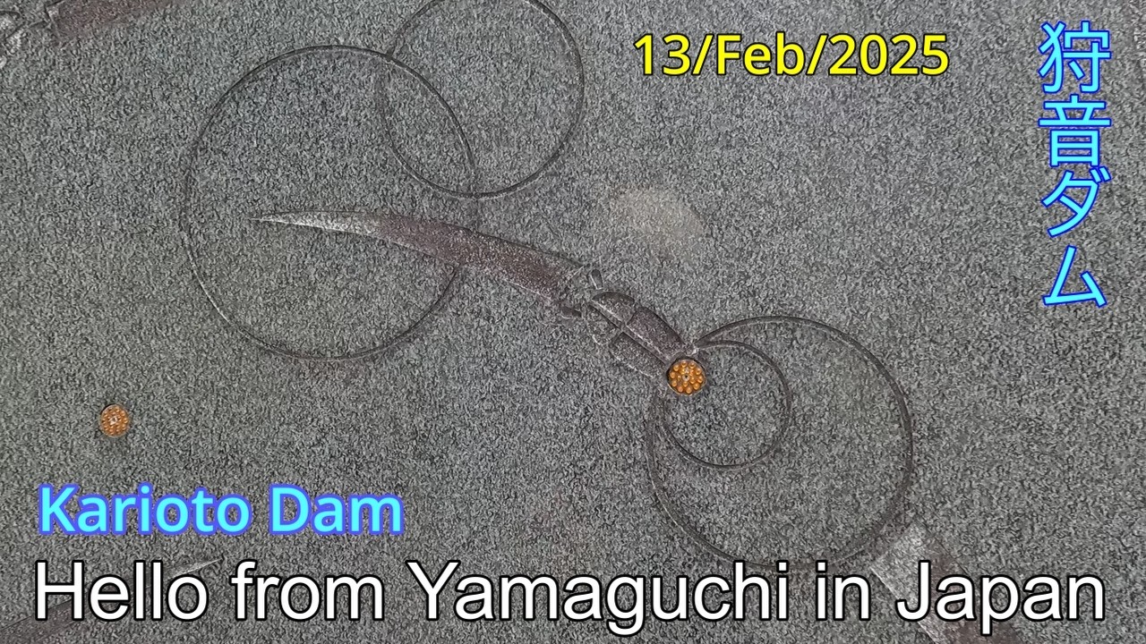 ダム --１６【冬の狩音ダム－２】長門市日置中畑下　2025年02月13日