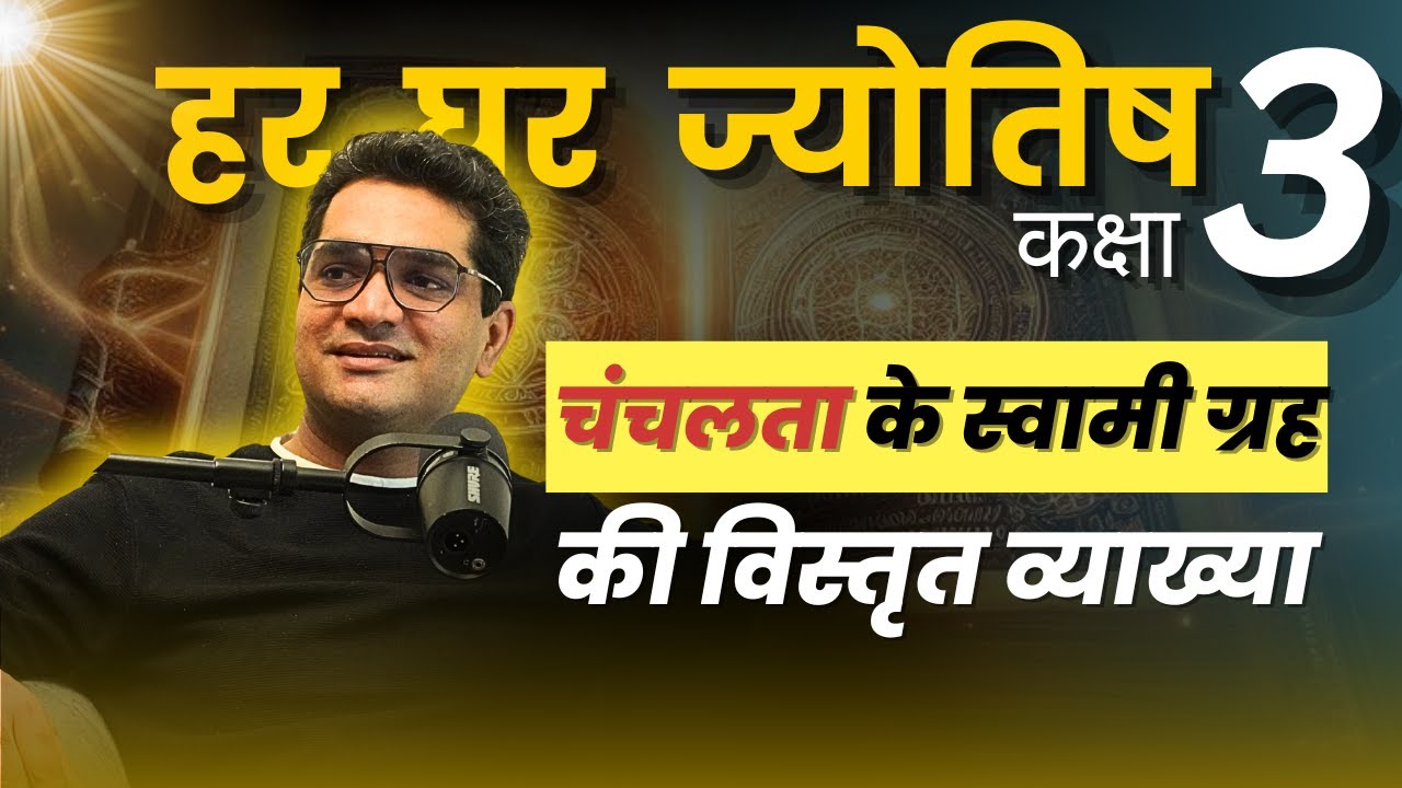 चन्द्रमा के अनकहे रहस्य | कक्षा 3 | हर घर ज्योतिष I बृहत् पाराशर होरा शास्त्र | Rahul Kaushik