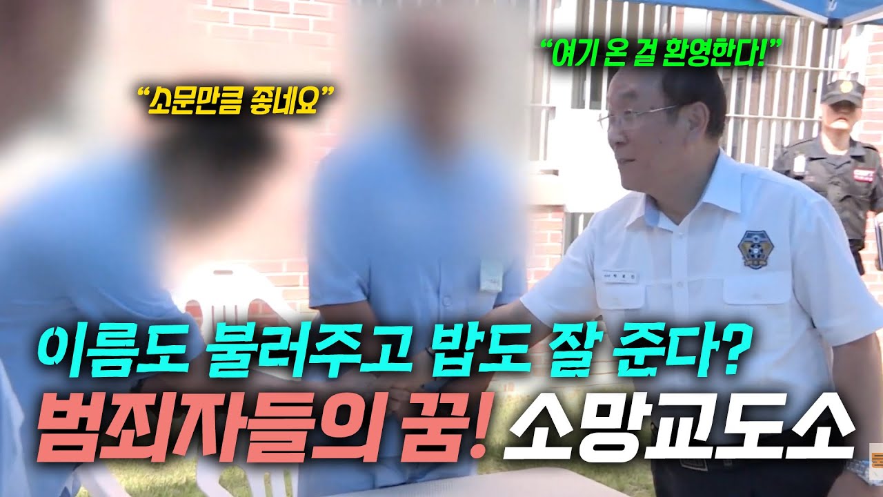 [다큐3일 풀버전] 범죄자들을 환영해주고 안아주는 민영 교도소가 있다? 수용자들 사이에서 소문난 소망교도소 | 140928 방송