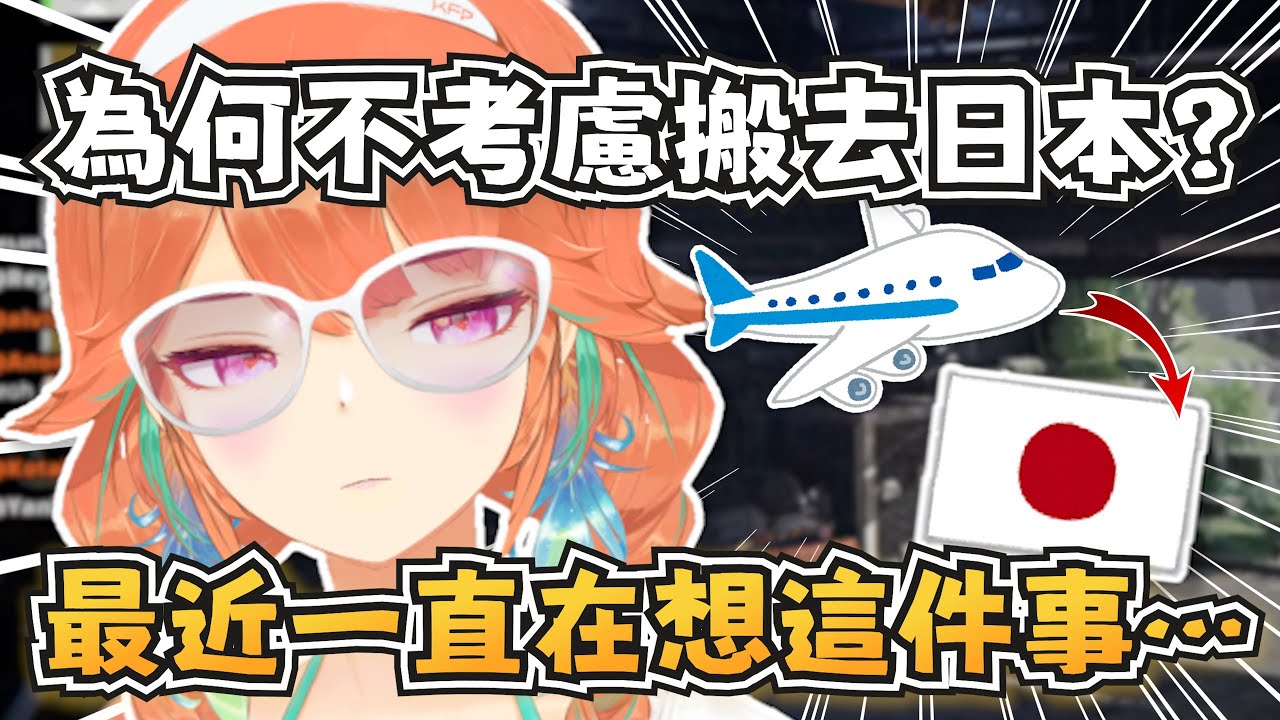 店長不考慮搬去日本住的原因？【Takanashi Kiara】【hololive-EN】【中英字幕】