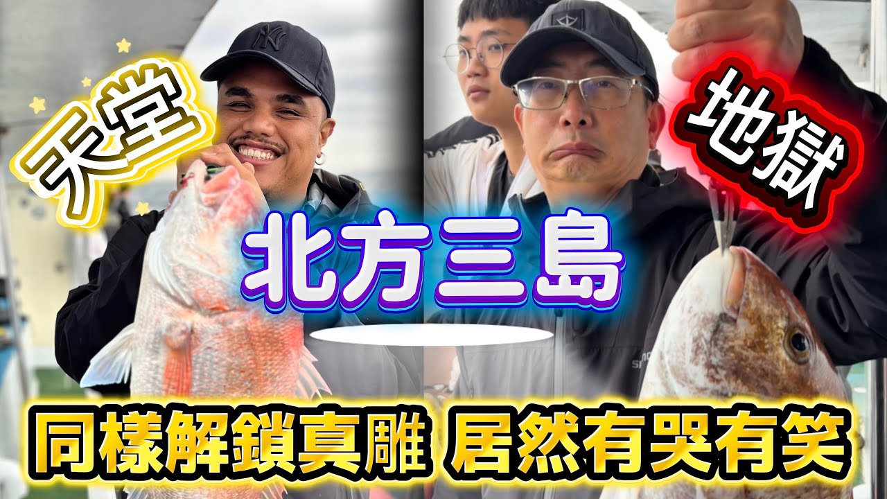 又新增一枚新郵票，北方三島真鯛解鎖，同一艘趟船，卻是天堂與地獄的差別。#釣魚 #船釣り #真鯛 #搞笑 #原住民族 