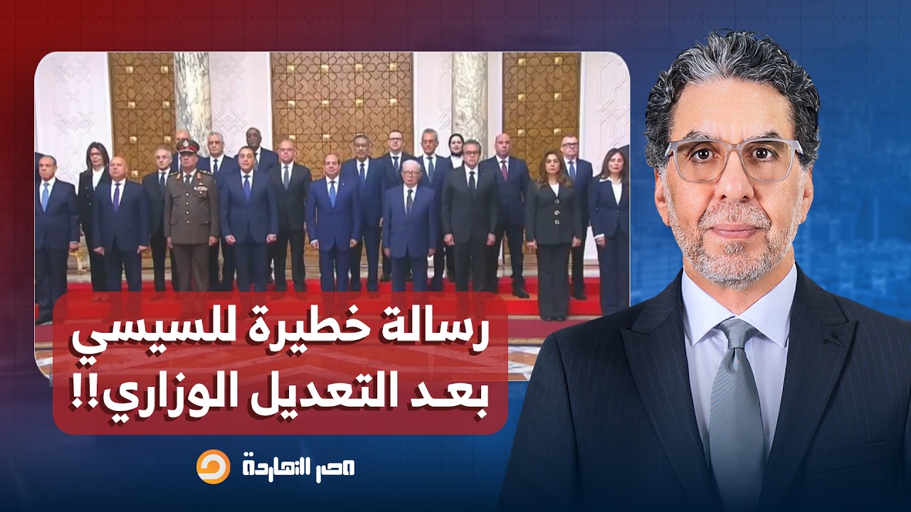 ناصر يكشف الرسائل التي أراد السيسي إيصالها إلى المصريين بعد التعديل الوزاري الجديد!