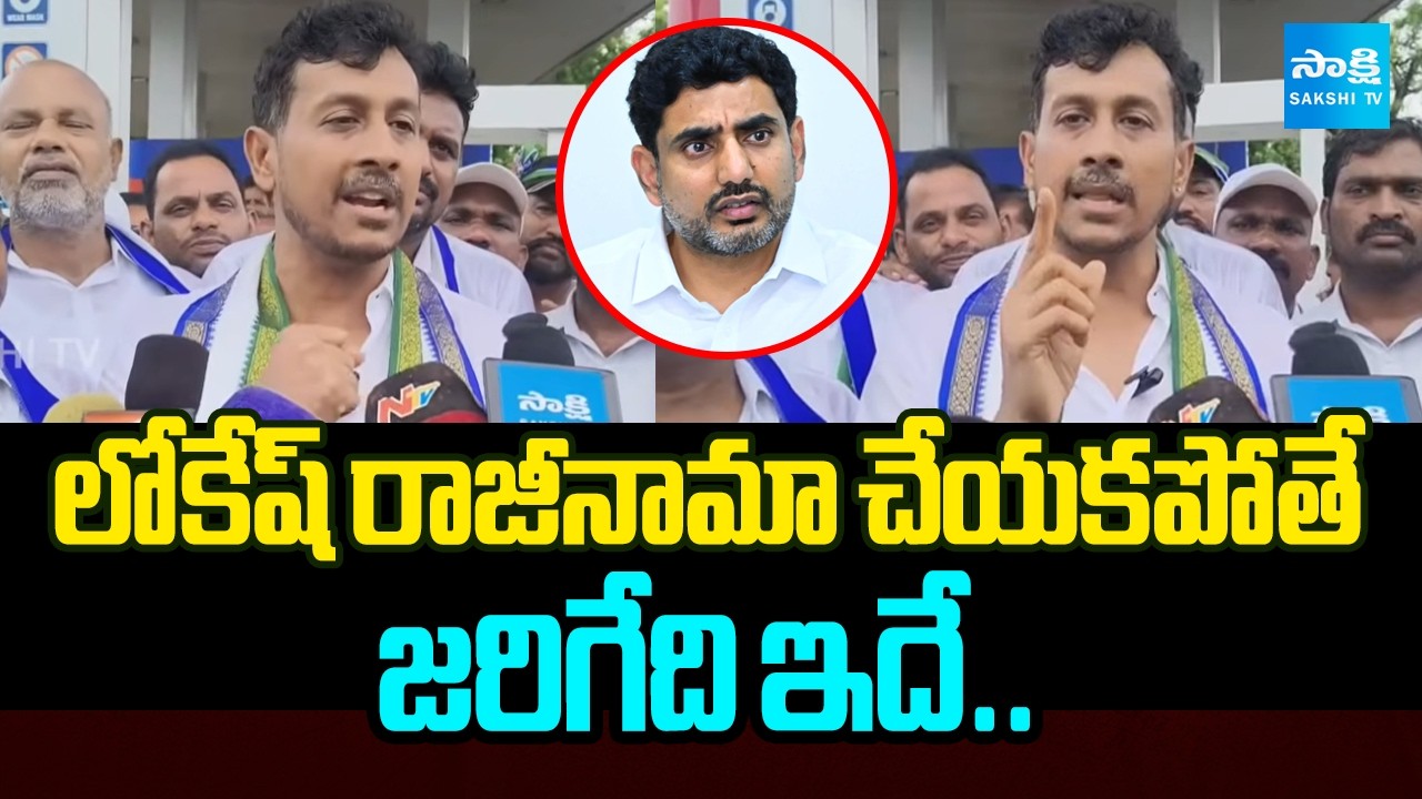 YSRCP Parikshit Raju Mass Warning To Nara Lokesh | Mega DSC Scam | AP News |  ⁨@SakshiTV⁩