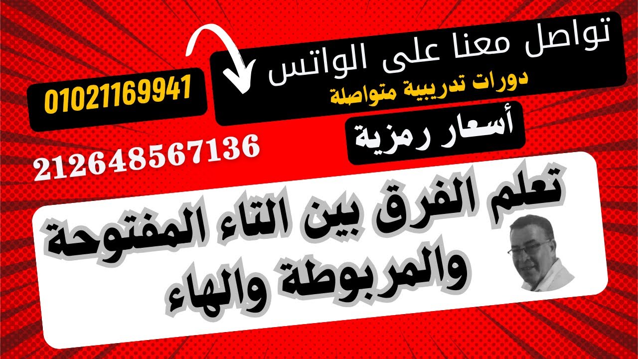 مراجعة على التاء المفتوحة والتاء المربوطة ج 1
