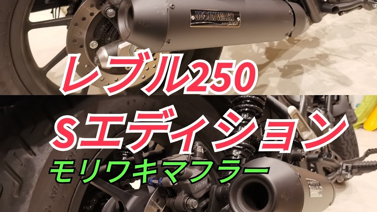 【レブルS物語＃014】レブルと言えばモリワキ！定番マフラー　※音量比較/走行動画あり※