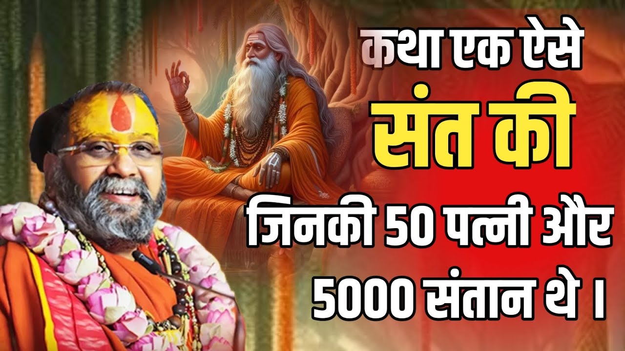 कथा एक ऐसे संत की जिनकी 50 पत्नियां और 5000 संतान थी | rajendra das ji maharaj ki katha
